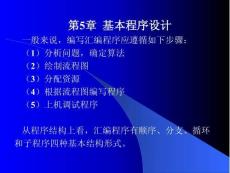 匯編語(yǔ)言程序設(shè)計(jì)--課件  第五章（1）順序程序設(shè)計(jì)