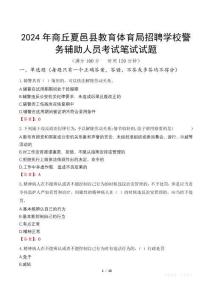 2024年商丘夏邑縣教育體育局招聘學(xué)校警務(wù)輔助人員筆試真題