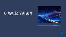 職場(chǎng)禮儀培訓(xùn)課件