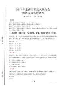 2025年定州殘疾人聯(lián)合會(huì)招聘考試真題及答案