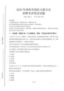 2025年雞西殘疾人聯(lián)合會(huì)招聘考試真題及答案