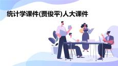 統(tǒng)計學(xué)課件(賈俊平)人大課件