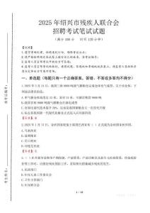 2025年紹興殘疾人聯(lián)合會(huì)招聘考試真題及答案
