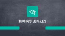 精神病學(xué)課件幻燈