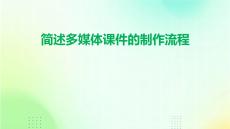 簡述多媒體課件的制作流程