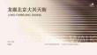 龍湖北京大興天街項目手冊