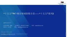 “十五五”70個細分領域指數全景