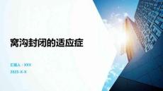 窩溝封閉的適應癥