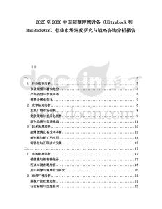 2025至2030中國(guó)超薄便攜設(shè)備（Ultrabook和MacBookAir）行業(yè)市場(chǎng)深度研究與戰(zhàn)略咨詢分析報(bào)告