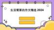 生活需要的作文精選2024