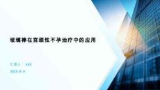 玻璃棒在宮頸性不孕治療中的應(yīng)用