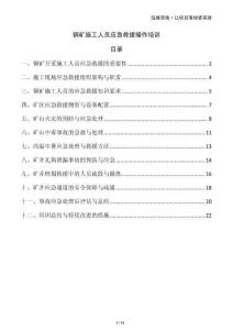 銅礦施工人員應(yīng)急救援操作培訓(xùn)