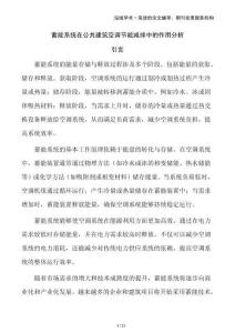 蓄能系統(tǒng)在公共建筑空調(diào)節(jié)能減排中的作用分析