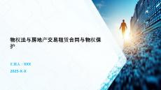 物權法與房地產交易租賃合同與物權保護