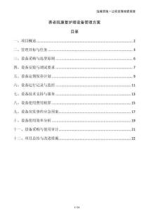 養(yǎng)老院康復(fù)護(hù)理設(shè)備管理方案