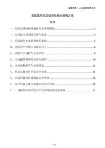 醫(yī)院高風(fēng)險(xiǎn)區(qū)域消防安全管理方案