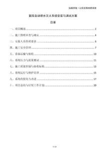 醫(yī)院自動噴水滅火系統(tǒng)安裝與調(diào)試方案