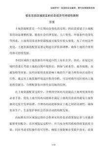 优化农田区域划定的社会经济可持续性原则