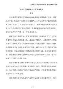 優化生產環境的衛生與設備管理