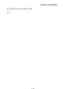 幼兒園消防安全技術升級改造方案