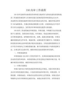 ISO內(nèi)審工作流程