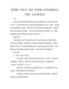最新版(haccp2021年改版+ISO22000-2018年版)內(nèi)審檢查表