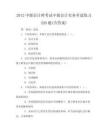 2012中級會計師考試-中級會計實務單選練習220題(含答案