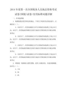 2014年度第一次全國稅務人員執法資格考試試卷(國稅)試卷+實用標準問題詳解