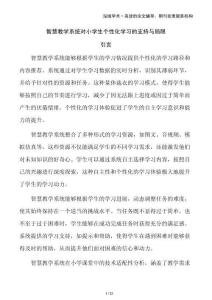 智慧教學(xué)系統(tǒng)對小學(xué)生個(gè)性化學(xué)習(xí)的支持與局限