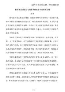 智能化交通監(jiān)控與預(yù)警系統(tǒng)在農(nóng)村公路的應(yīng)用