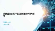 消費者權益保護與三包政策的爭議與解答