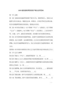 2025版房屋抵押貸款財(cái)產(chǎn)保全合同范本