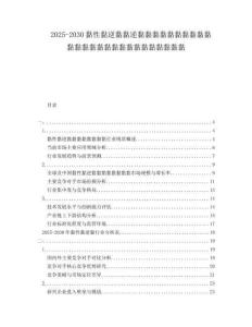 2025-2030黏性黏逆黏黏逆黏黏黏黏黏黏黏黏黏黏黏黏黏黏黏黏黏黏黏黏黏黏黏黏黏黏