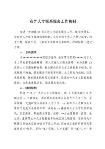 在外人士聯系服務工作機制實施方案