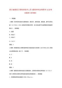 浙江省建設工程檢測技術人員（建筑材料及構(gòu)配件）認證考試題庫（含答案）