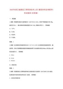 2025年浙江省建設工程檢測技術人員（建筑材料及構(gòu)配件）考試題庫（含答案）