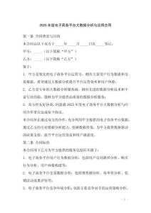 2025年度電子商務平臺大數據分析與應用合同_20250919_163221