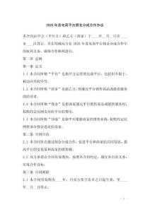 2025年度電商平臺傭金分成合作協議_20250919_021041