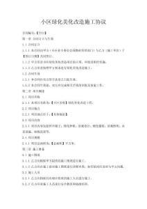 小区绿化美化改造施工协议