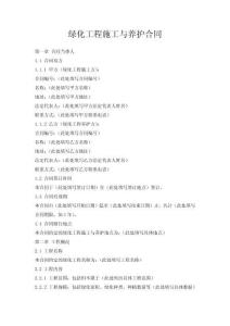 绿化工程施工与养护合同