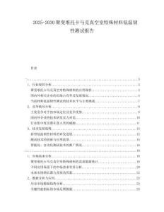 2025-2030聚變堆托卡馬克真空室特殊材料低溫韌性測(cè)試報(bào)告
