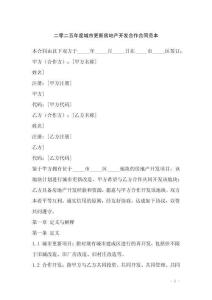 二零二五年度城市更新房地產開發合作合同范本