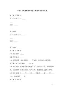 二零二五年度房地產項目工程總承包合同范本