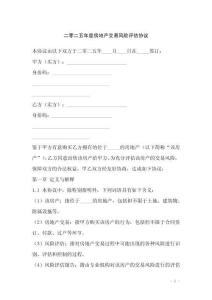 二零二五年度房地產交易風險評估協議