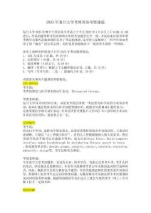 2025年復(fù)旦大學(xué)考博英語考情速遞