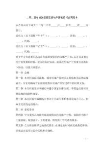 二零二五年旅游度假區房地產開發委托合同范本