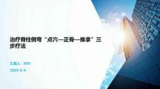 治療脊柱側彎“點穴—正骨—推拿”三步療法