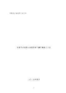 省級工法69.柱梁節點混凝土加強骨架氣囊攔截施工工法