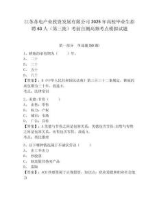 江蘇蘇電產業投資發展有限公司2025年高校畢業生招聘63人（第三批）考前自測高頻考點模擬試題（含答案