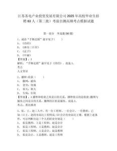 江蘇蘇電產業投資發展有限公司2025年高校畢業生招聘63人（第三批）考前自測高頻考點模擬試題參考答案